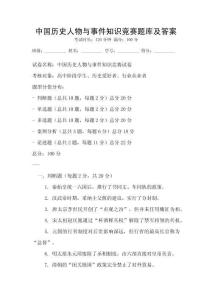 中國歷史人物與事件知識競賽題庫及答案