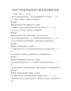 2026年國(guó)家科技發(fā)展計(jì)劃及項(xiàng)目解析試卷
