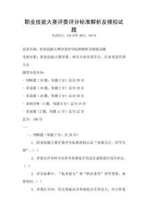 職業技能大賽評委評分標準解析及模擬試題