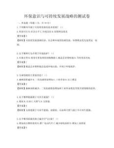 環(huán)保意識(shí)與可持續(xù)發(fā)展戰(zhàn)略的測(cè)試卷