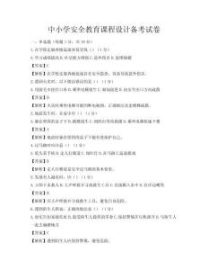 中小学安全教育课程设计备考试卷
