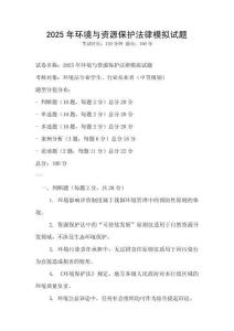2025年環境與資源保護法律模擬試題