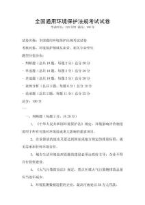 全國通用環境保護法規考試試卷