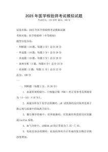 2025年醫學檢驗師考試模擬試題