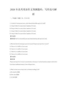 2026年高考英語作文預測題庫：寫作技巧解析