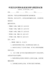 中國歷史時期科技成就回顧與展望測試卷
