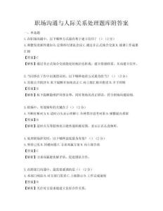 職場溝通與人際關系處理題庫附答案