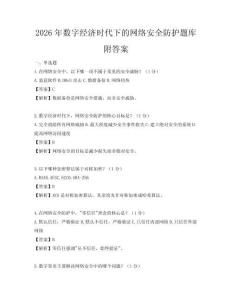 2026年數(shù)字經(jīng)濟時代下的網(wǎng)絡(luò)安全防護題庫附答案