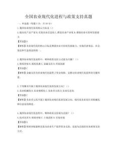 全国农业现代化进程与政策支持真题