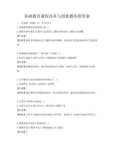 基礎教育課程改革與創新題庫附答案