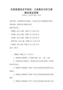 全國(guó)普通話水平測(cè)試：口語(yǔ)表達(dá)與聽力理解試卷及答案