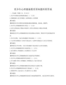 青少年心理健康教育讲座题库附答案