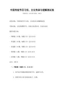 中國傳統節日習俗，文化傳承與理解測試卷