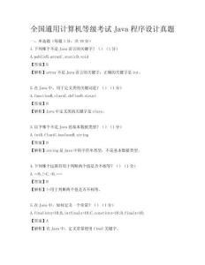 全國通用計算機等級考試Java程序設計真題