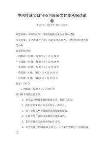 中國傳統節日習俗與民俗文化傳承探討試卷