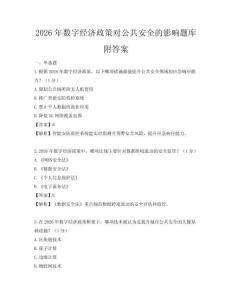 2026年數(shù)字經(jīng)濟政策對公共安全的影響題庫附答案