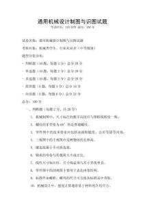 通用機械設計制圖與識圖試題