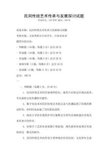 民間傳統藝術傳承與發展探討試題