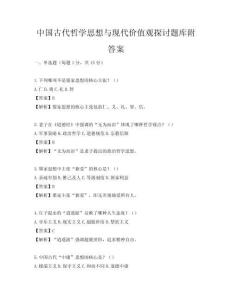 中國古代哲學思想與現代價值觀探討題庫附答案