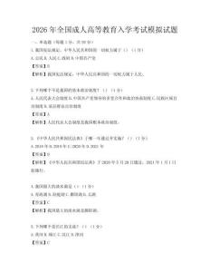 2026年全国成人高等教育入学考试模拟试题