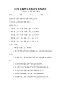 2026年數(shù)學(xué)競賽備考策略與試題