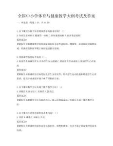 全国中小学体育与健康教学大纲考试及答案