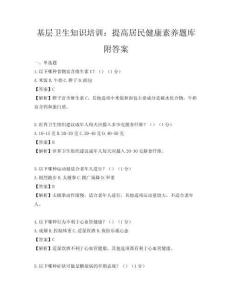 基層衛(wèi)生知識培訓(xùn)：提高居民健康素養(yǎng)題庫附答案