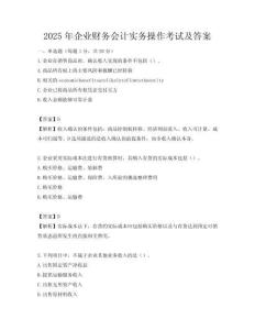 2025年企業財務會計實務操作考試及答案