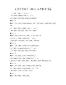公共管理硕士（MPA）备考指南试卷