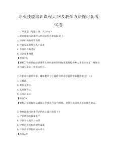 職業技能培訓課程大綱及教學方法探討備考試卷