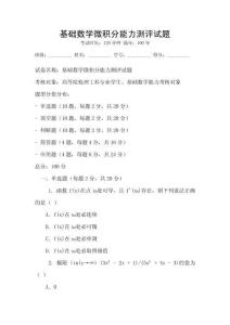 基礎數學微積分能力測評試題