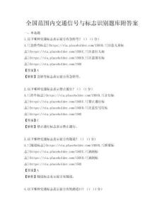 全国范围内交通信号与标志识别题库附答案