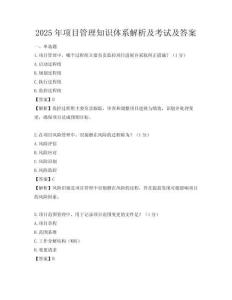 2025年項(xiàng)目管理知識(shí)體系解析及考試及答案