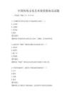 中国传统文化艺术鉴赏指南及试题