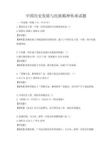 中國歷史發展與民族精神傳承試題
