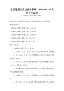 全國通用計算機操作系統：Windows 10實用技巧試題