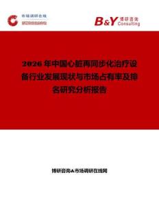 2026年中國心臟再同步化治療設(shè)備行業(yè)發(fā)展現(xiàn)狀與市場占有率及排名研究分析報告