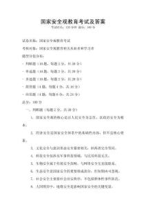 國家安全觀教育考試及答案