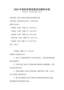 2026年國際貿易政策變動解析試卷