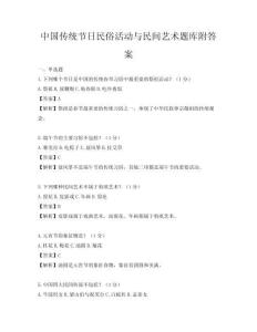 中國傳統(tǒng)節(jié)日民俗活動與民間藝術(shù)題庫附答案