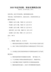 2025年經濟政策：稅收優惠解讀試卷