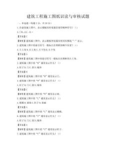 建筑工程施工圖紙識讀與審核試題