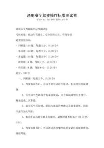 通用安全驾驶操作标准测试卷