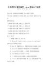 全国通用计算机编程：Java基础入门试题