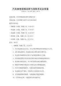汽车维修故障诊断与排除考试及答案