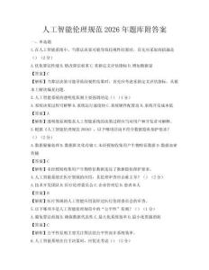 人工智能倫理規范2026年題庫附答案