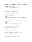 全国通用计算机编程：Java语言基础测试卷