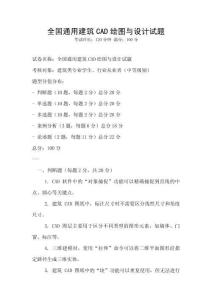 全國通用建筑CAD繪圖與設計試題
