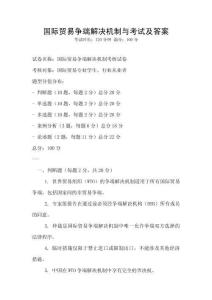 國際貿易爭端解決機制與考試及答案