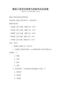 建筑工程項(xiàng)目管理與控制考試及答案